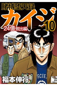 楽天kobo電子書籍ストア 賭博堕天録カイジ 24億脱出編 10 福本伸行 楽天kobo電子書籍ストア 賭博堕天録カイジ 24億脱出編 10 福本伸行